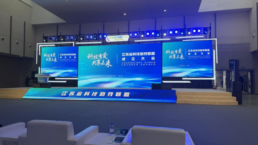 科技助残添新力！山海医疗受邀加入江苏省科技助残联盟，吴正平董事长出任副主任委员