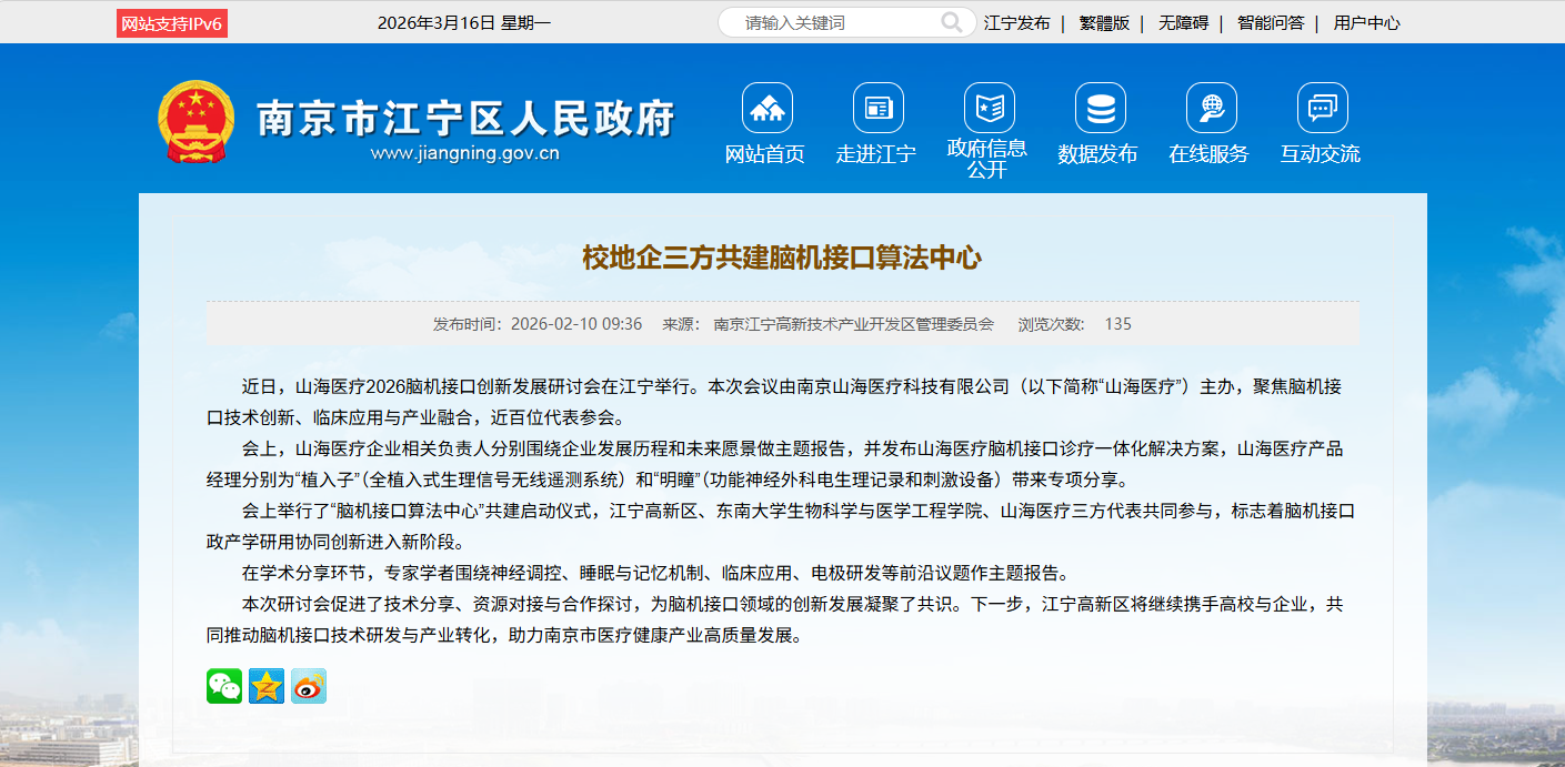 山海医疗2026脑机接口创新发展研讨会在江宁举行