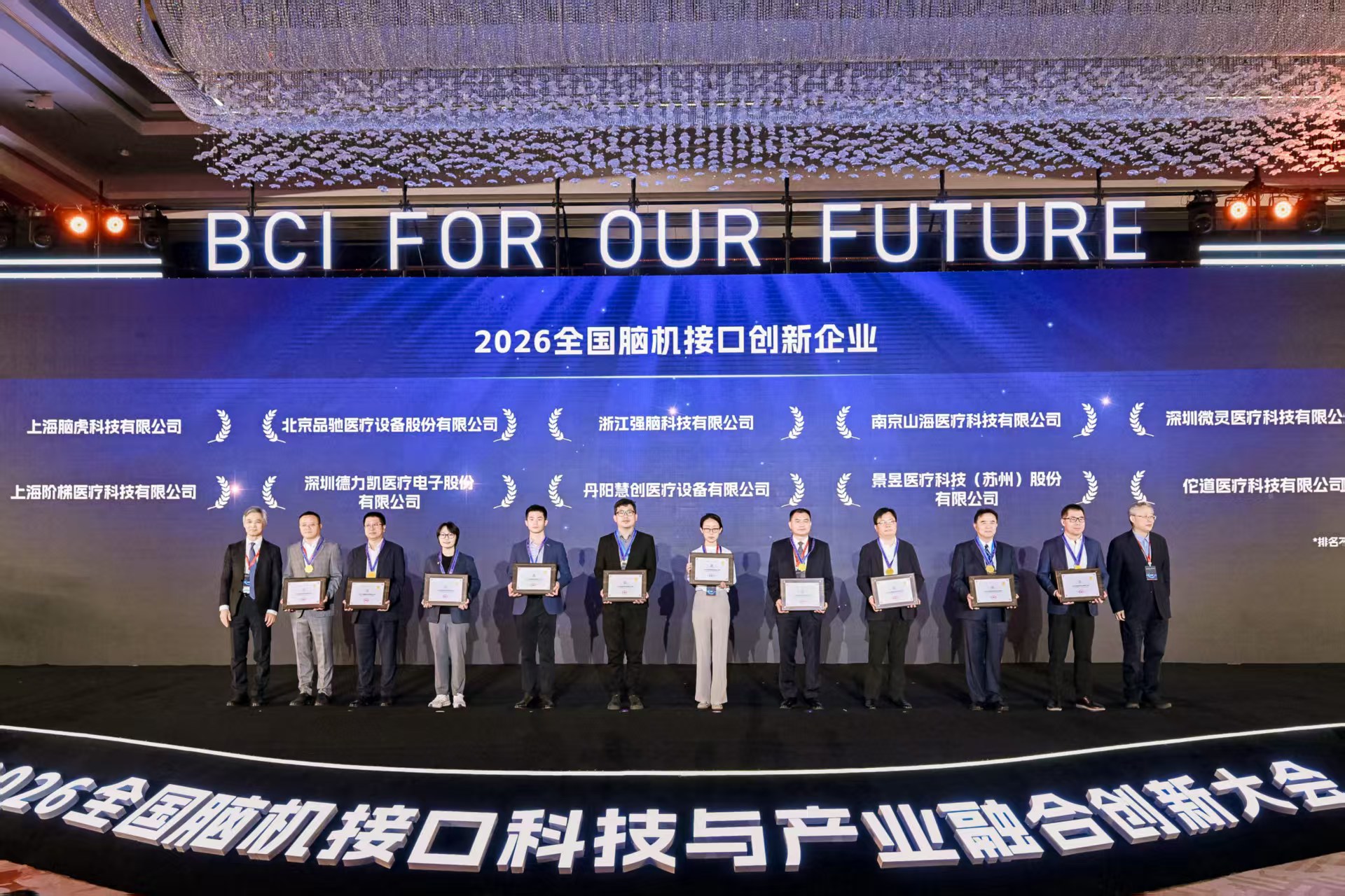 喜报！南京山海医疗荣膺2026全国脑机接口十大创新企业