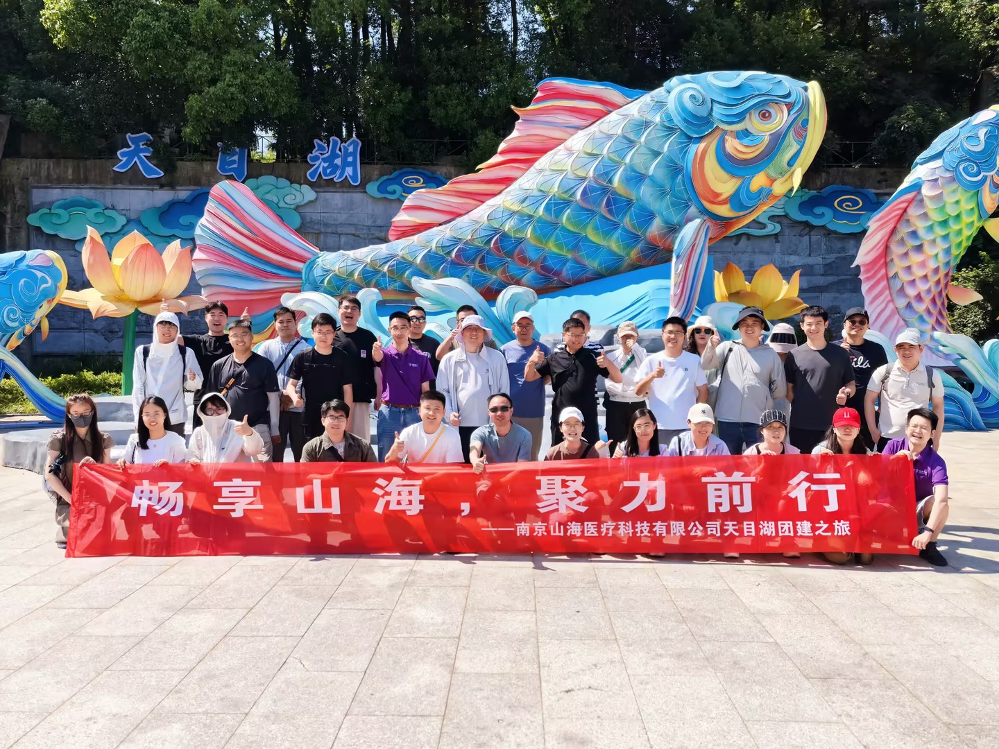 畅享山海 聚力前行 ——山海医疗天目湖团建之旅圆满落幕