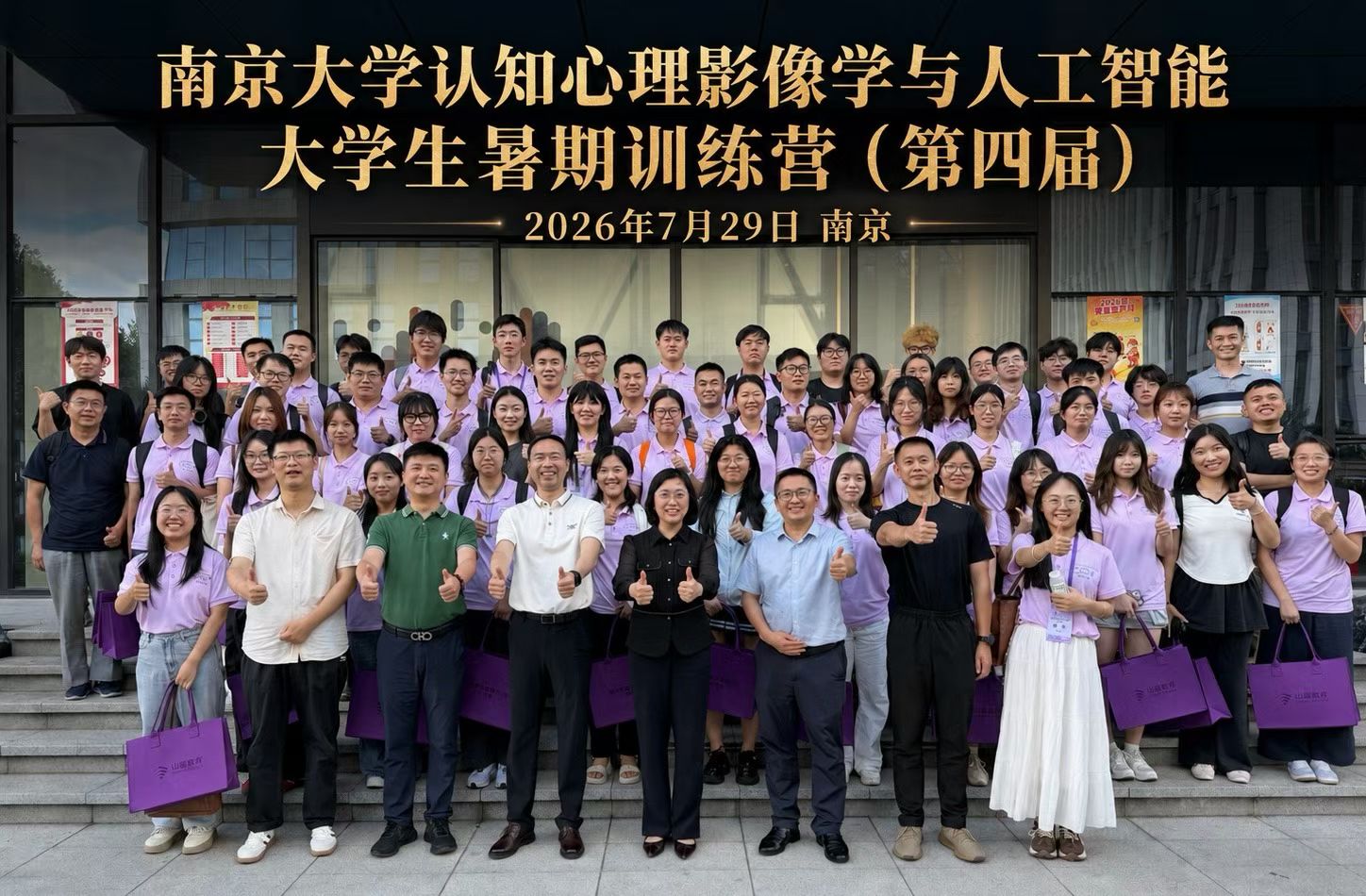第四届南京大学认知心理影像学与人工智能大学生暑期训练营在南京山海医疗成功闭幕