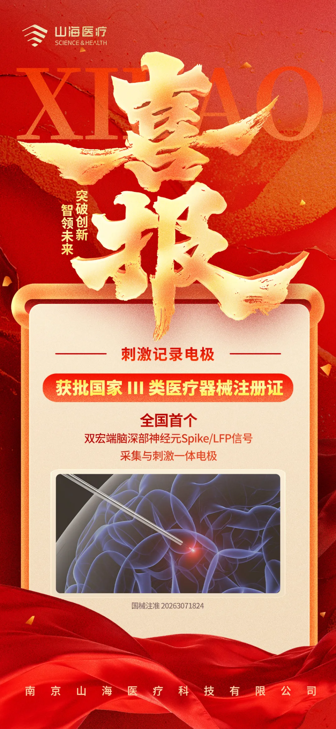 喜报！南京山海医疗再次获批“全国首个”！
